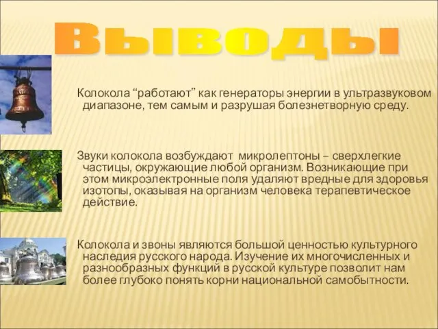 Выводы Колокола “работают” как генераторы энергии в ультразвуковом диапазоне, тем самым