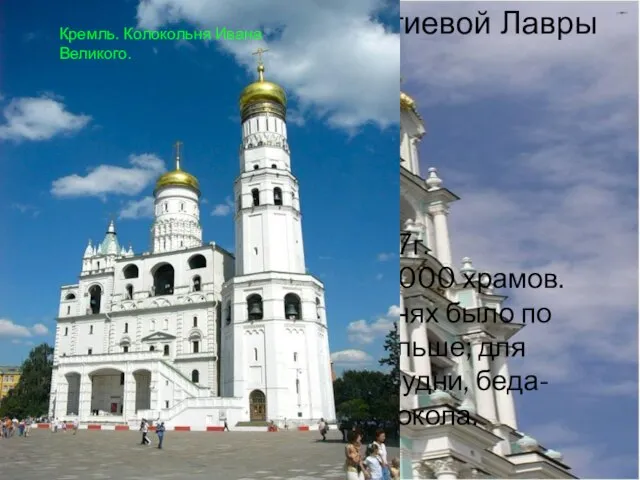 Колокольня Троице-Сергиевой Лавры В Москве до революции 1917г. Насчитывалось примерно 4000
