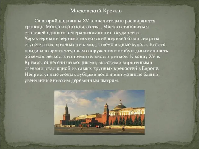 Со второй половины XV в. значительно расширяются границы Московского княжества ,