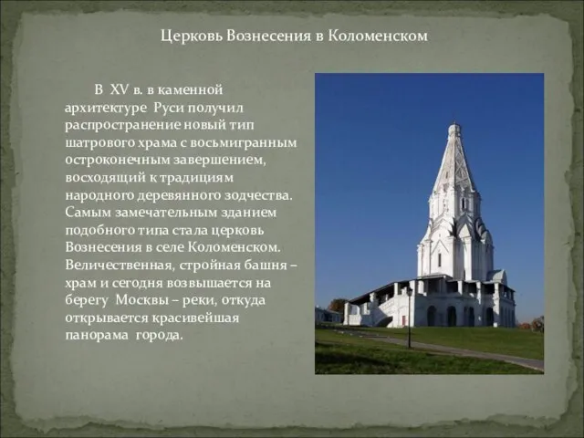 В XV в. в каменной архитектуре Руси получил распространение новый тип