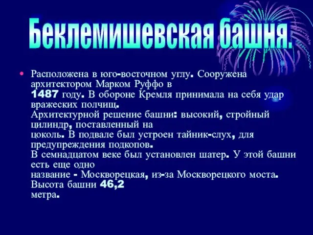 Расположена в юго-восточном углу. Сооружена архитектором Марком Руффо в 1487 году.