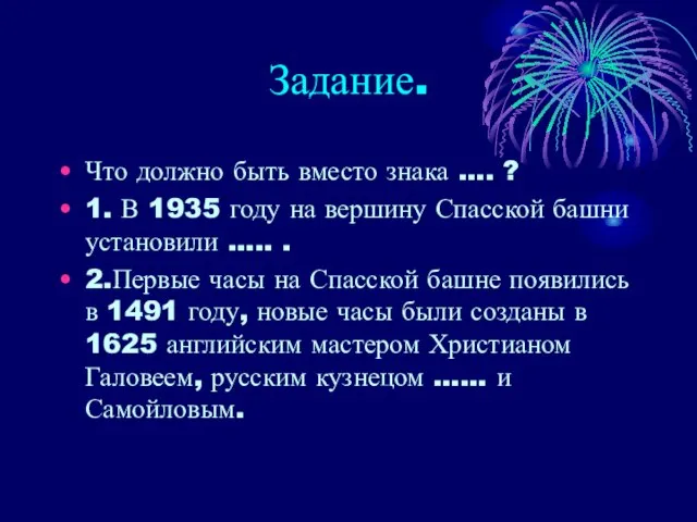 Задание. Что должно быть вместо знака …. ? 1. В 1935