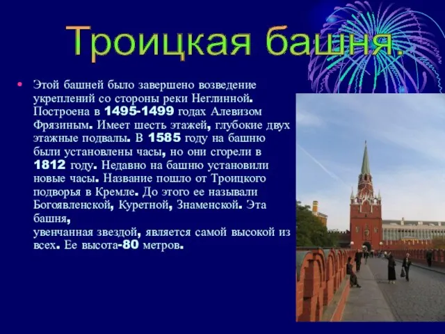 Этой башней было завершено возведение укреплений со стороны реки Неглинной. Построена