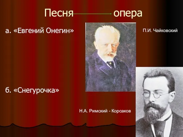 Песня опера а. «Евгений Онегин» б. «Снегурочка» П.И. Чайковский Н.А. Римский - Корсаков