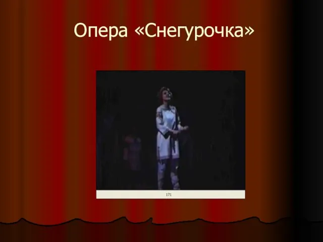 Опера «Снегурочка»