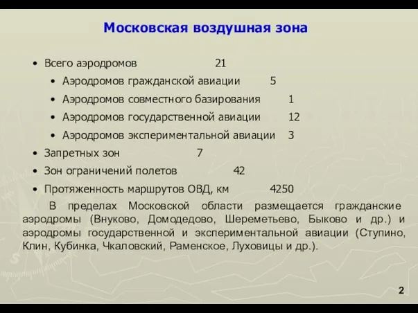 Московская воздушная зона 2 В пределах Московской области размещается гражданские аэродромы