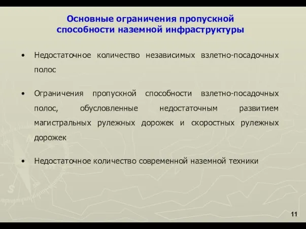 Основные ограничения пропускной способности наземной инфраструктуры Недостаточное количество независимых взлетно-посадочных полос