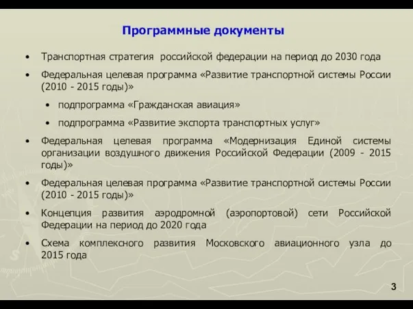 Транспортная стратегия российской федерации на период до 2030 года Федеральная целевая