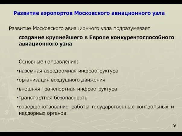 Развитие аэропортов Московского авиационного узла Развитие Московского авиационного узла подразумевает создание