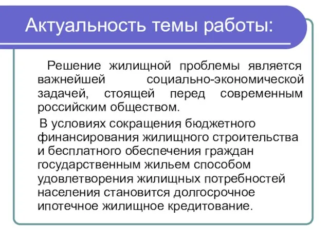 Актуальность темы работы: Решение жилищной проблемы является важнейшей социально-экономической задачей, стоящей