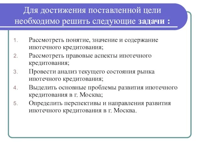 Для достижения поставленной цели необходимо решить следующие задачи : Рассмотреть понятие,