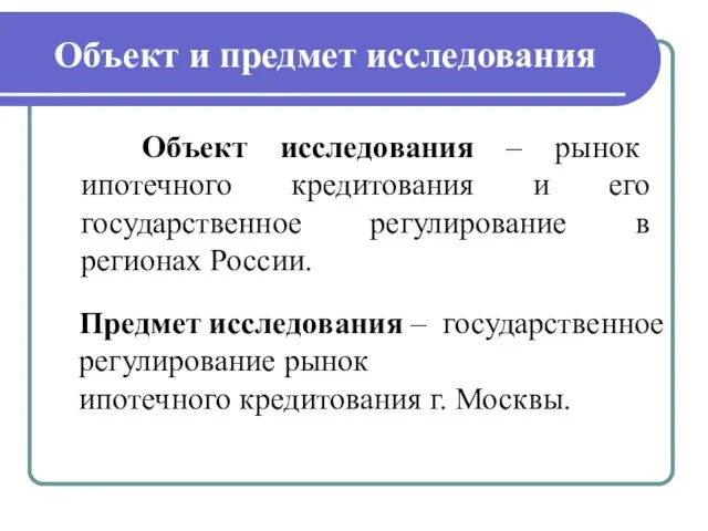 Объект и предмет исследования Объект исследования – рынок ипотечного кредитования и