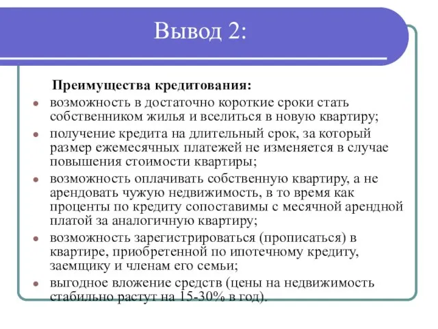 Вывод 2: Преимущества кредитования: возможность в достаточно короткие сроки стать собственником