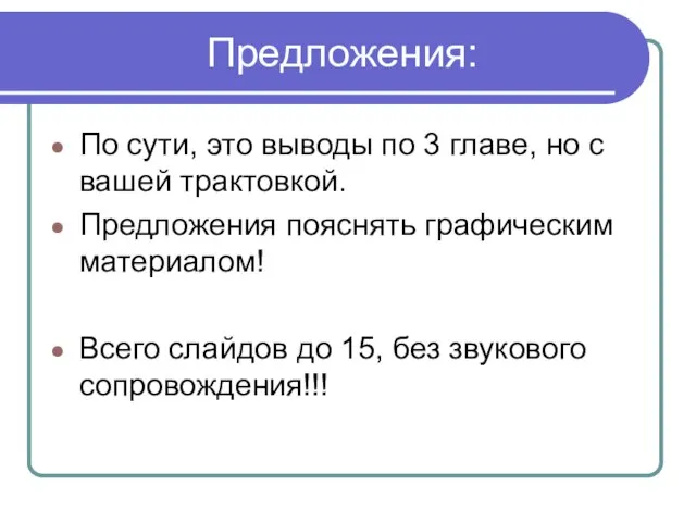 Предложения: По сути, это выводы по 3 главе, но с вашей