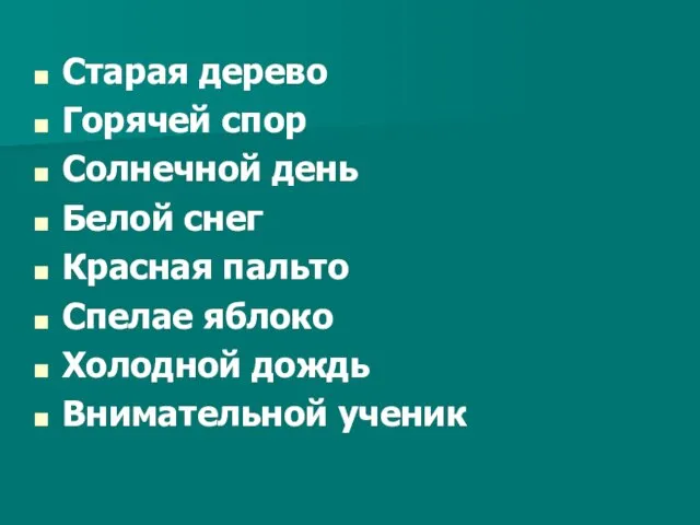 Старая дерево Горячей спор Солнечной день Белой снег Красная пальто Спелае яблоко Холодной дождь Внимательной ученик