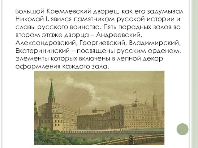 Большой Кремлевский дворец, как его задумывал Николай I, явился памятником русской