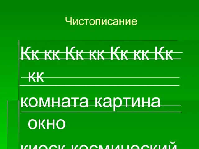 Чистописание Кк кк Кк кк Кк кк Кк кк комната картина окно киоск космический корабль