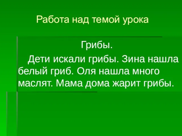 Работа над темой урока Грибы. Дети искали грибы. Зина нашла белый