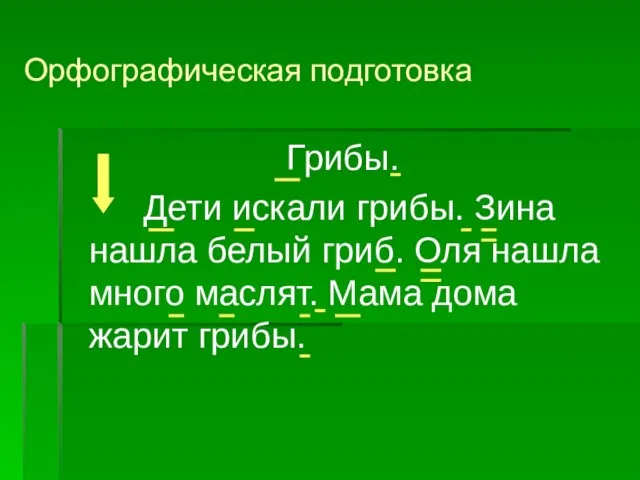 Орфографическая подготовка Грибы. Дети искали грибы. Зина нашла белый гриб. Оля