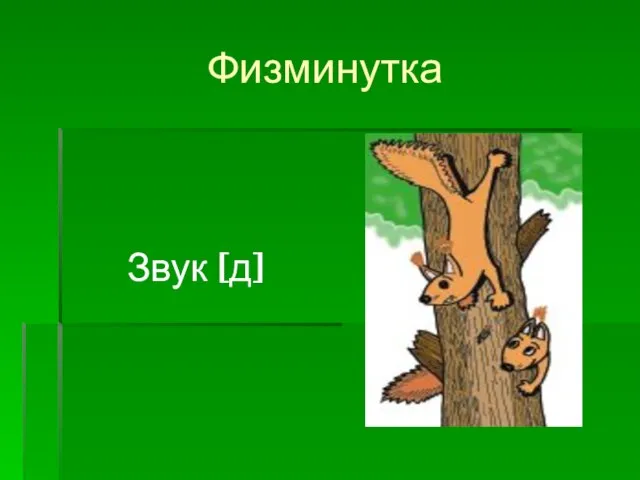 Физминутка Звук [д]