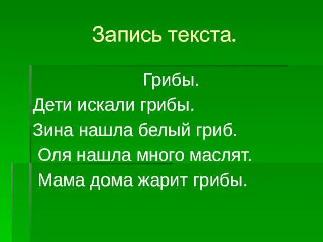 Запись текста. Грибы. Дети искали грибы. Зина нашла белый гриб. Оля