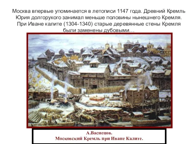 А.Васнецов. Московский Кремль при Иване Калите. Москва впервые упоминается в летописи