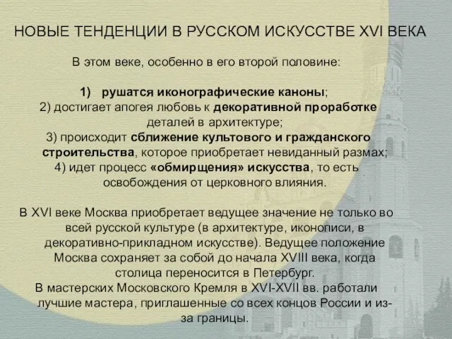 В этом веке, особенно в его второй половине: рушатся иконографические каноны;