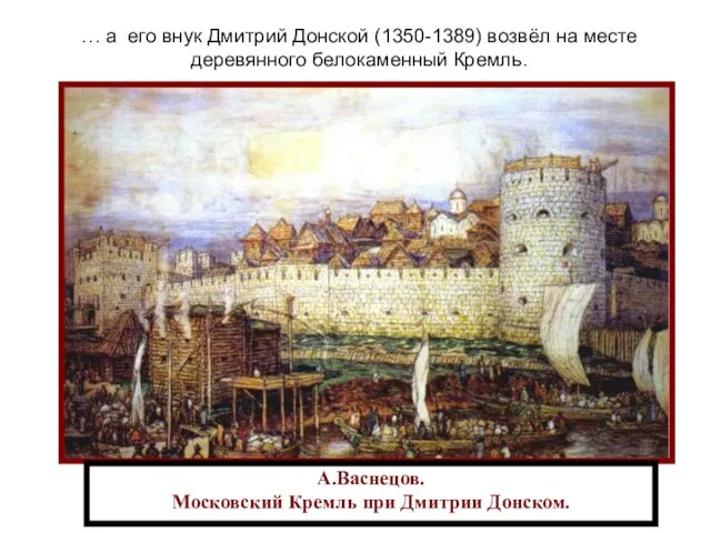 А.Васнецов. Московский Кремль при Дмитрии Донском. … а его внук Дмитрий