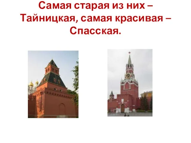 Самая старая из них – Тайницкая, самая красивая – Спасская.