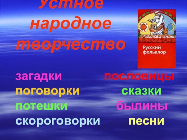 Устное народное творчество загадки пословицы поговорки сказки потешки былины скороговорки песни