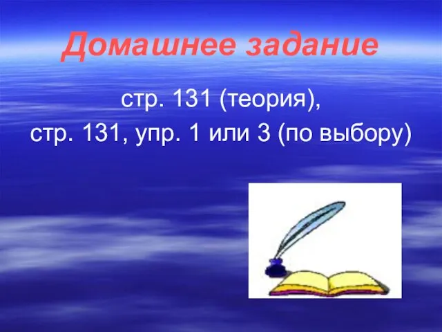 Домашнее задание стр. 131 (теория), стр. 131, упр. 1 или 3 (по выбору)