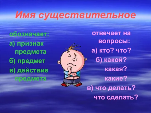 Имя существительное обозначает: а) признак предмета б) предмет в) действие предмета