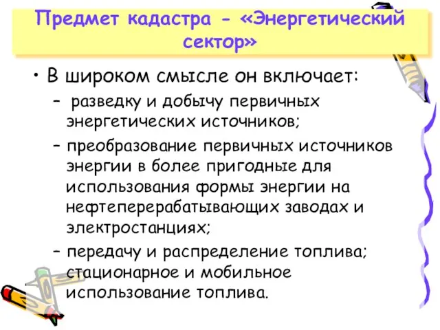 Предмет кадастра - «Энергетический сектор» В широком смысле он включает: разведку