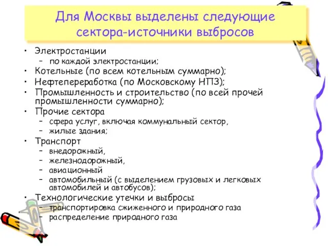 Для Москвы выделены следующие сектора-источники выбросов Электростанции по каждой электростанции; Котельные