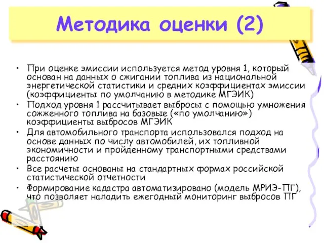 При оценке эмиссии используется метод уровня 1, который основан на данных