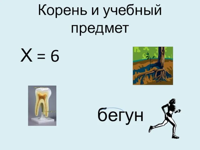 Корень и учебный предмет Х = 6 бегун