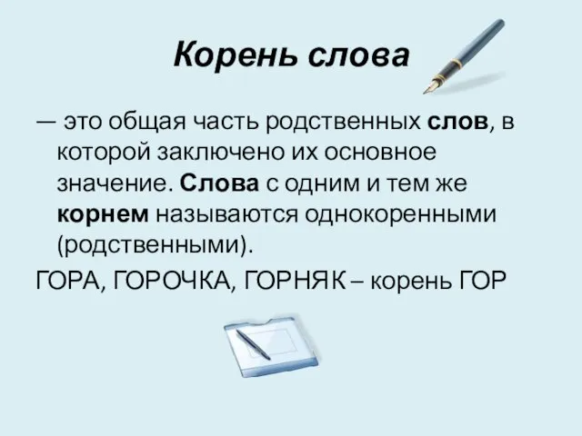 Корень слова — это общая часть родственных слов, в которой заключено