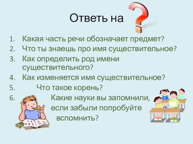 Ответь на Какая часть речи обозначает предмет? Что ты знаешь про