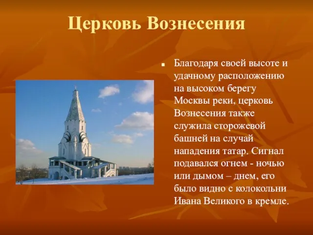 Церковь Вознесения Благодаря своей высоте и удачному расположению на высоком берегу