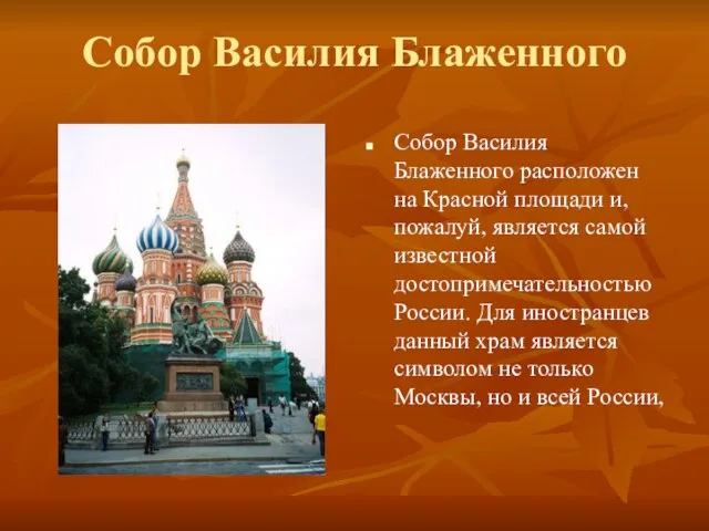 Собор Василия Блаженного Собор Василия Блаженного расположен на Красной площади и,