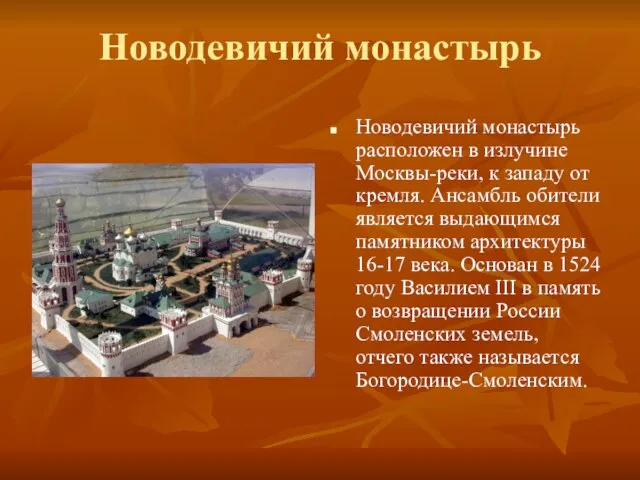 Новодевичий монастырь Новодевичий монастырь расположен в излучине Москвы-реки, к западу от