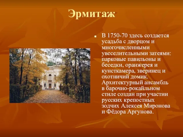 Эрмитаж В 1750-70 здесь создается усадьба с дворцом и многочисленными увеселительными