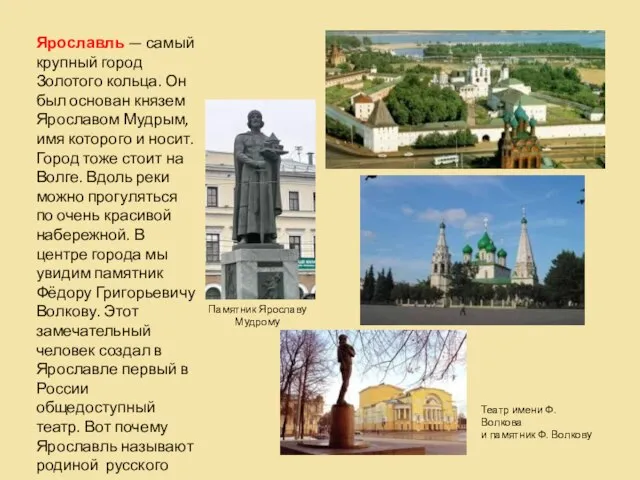 Ярославль — самый крупный город Золотого кольца. Он был основан князем