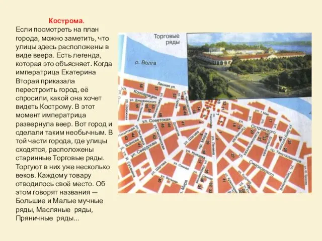 Кострома. Если посмотреть на план города, можно заметить, что улицы здесь