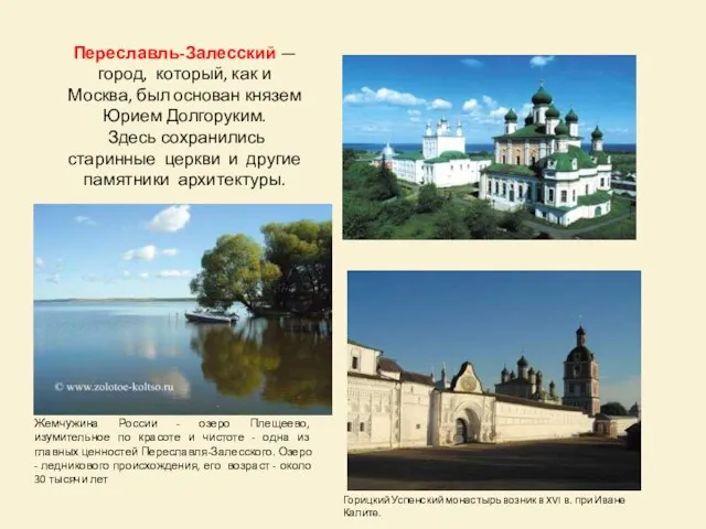 Переславль-Залесский — город, который, как и Москва, был основан князем Юрием