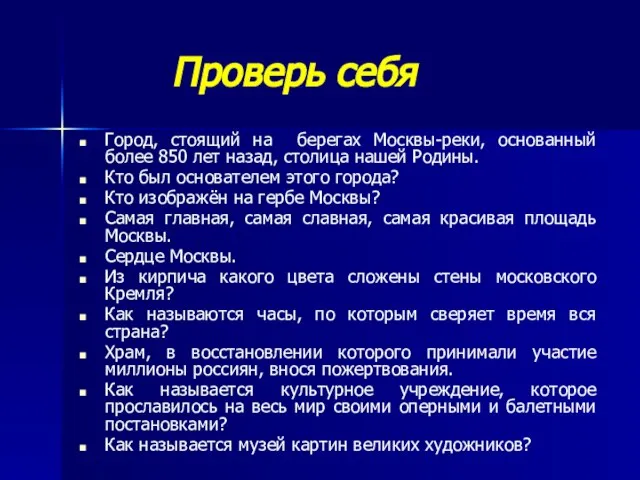 Проверь себя Город, стоящий на берегах Москвы-реки, основанный более 850 лет