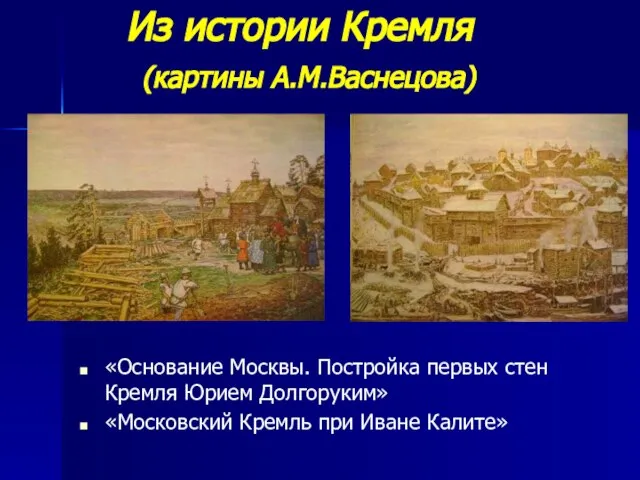 Из истории Кремля (картины А.М.Васнецова) «Основание Москвы. Постройка первых стен Кремля