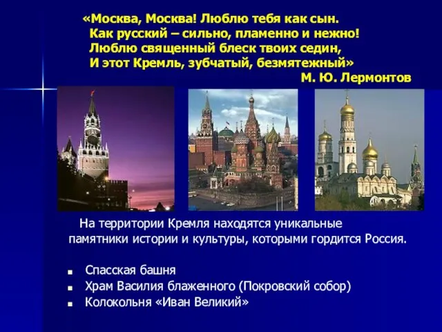 На территории Кремля находятся уникальные памятники истории и культуры, которыми гордится