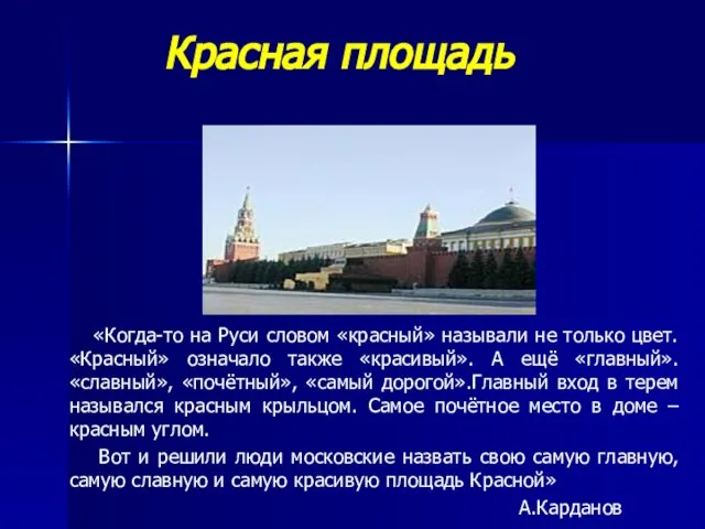 Красная площадь «Когда-то на Руси словом «красный» называли не только цвет.