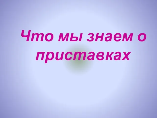 Что мы знаем о приставках